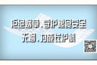 中国45岁女人操逼视频拒绝烟草，守护粮食安全